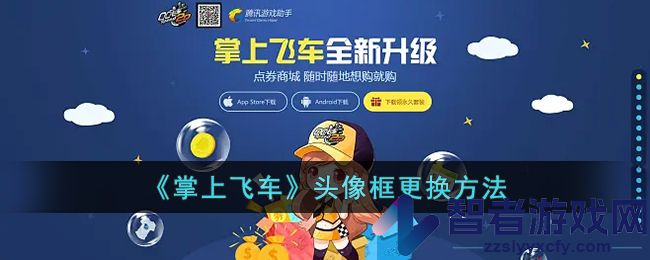 掌上飞车转移角色教程