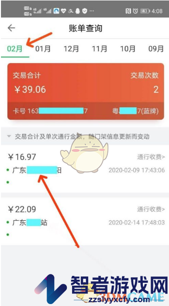 粤通卡查询收费记录方法