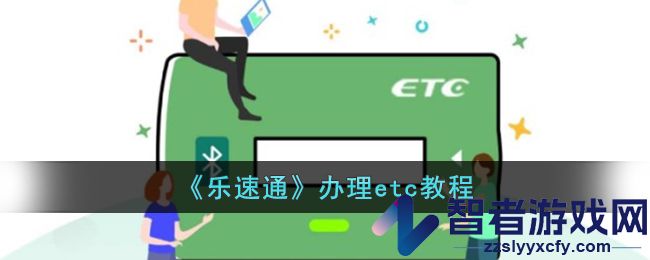 乐速通办理etc教程