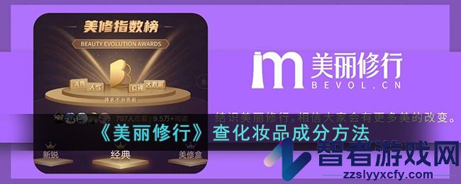 美丽修行查化妆品成分方法