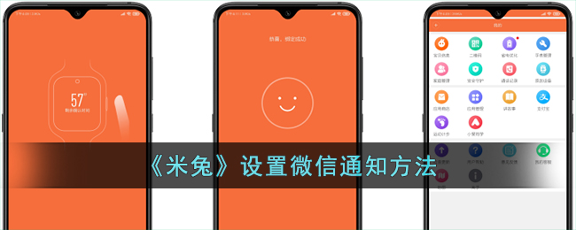 米兔设置微信通知教程|米兔如何快速开启微信提醒
