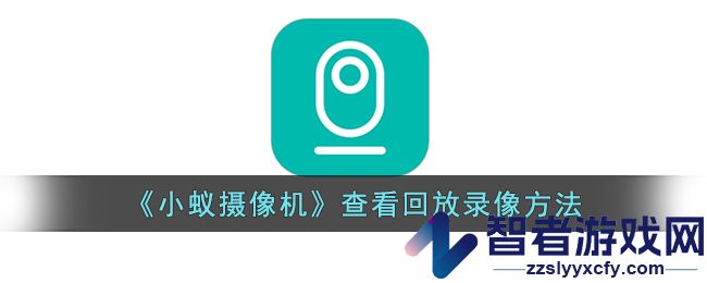 小蚁摄像机查看回放录像方法