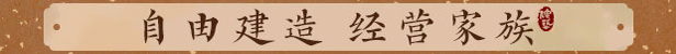吾今有世家游戏特色内容介绍