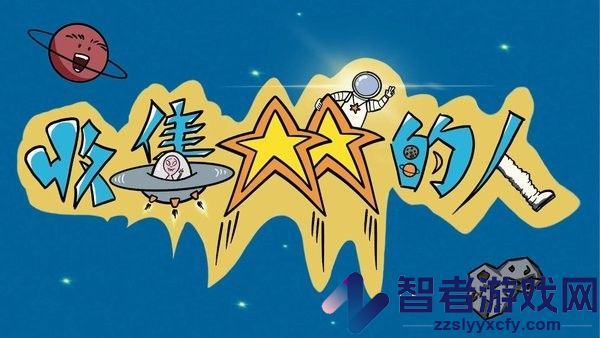 收集星星的人游戏下载
