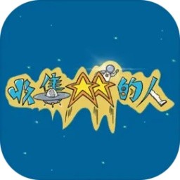 收集星星的人小