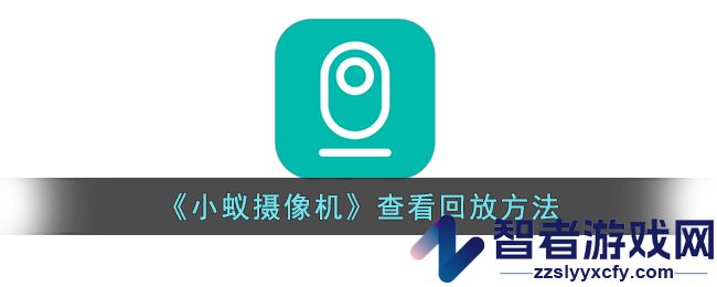 小蚁摄像机查看回放方法