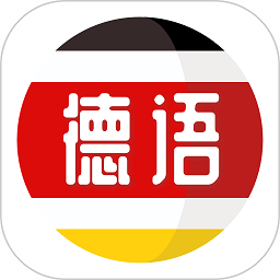 德语学习app