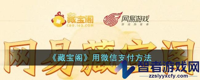 藏宝阁用微信支付方法
