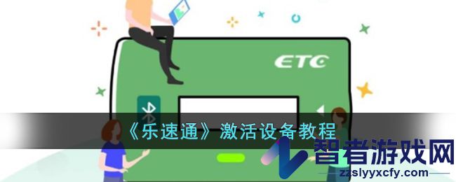 乐速通激活设备教程