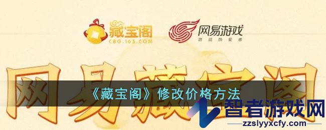 藏宝阁修改价格方法