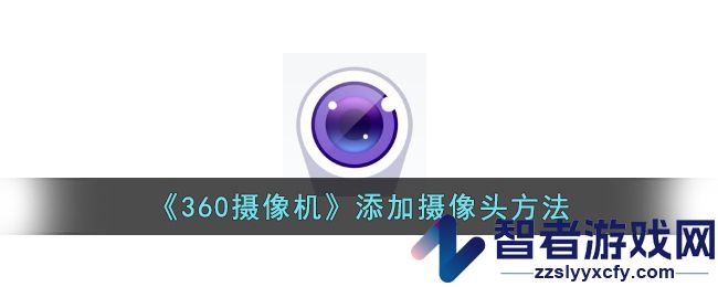 360摄像机添加摄像头方法