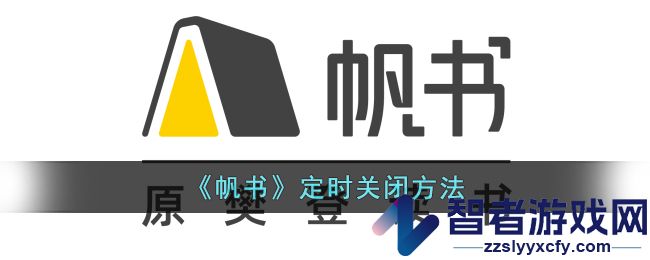 帆书定时关闭方法