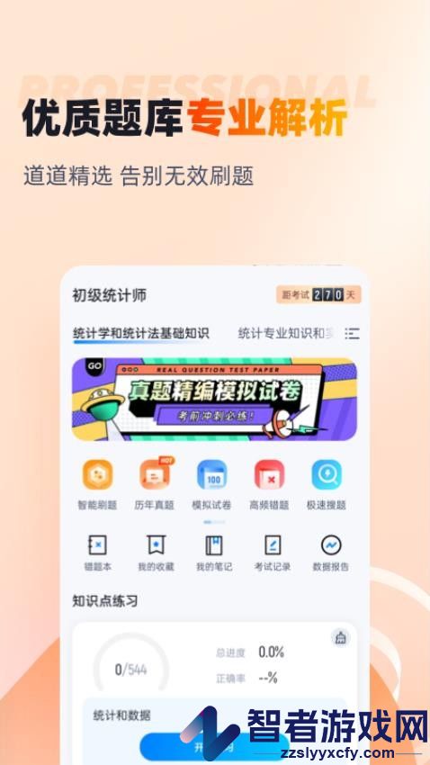 初级统计师考试聚题库app下载