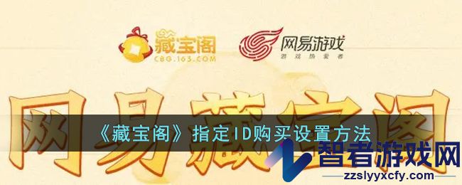 藏宝阁指定ID购买设置方法