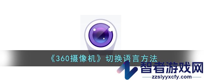 360摄像机切换语言方法