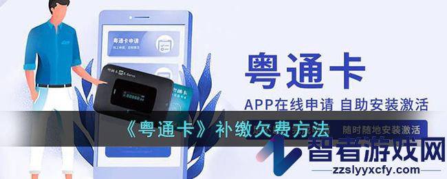 粤通卡补缴欠费方法