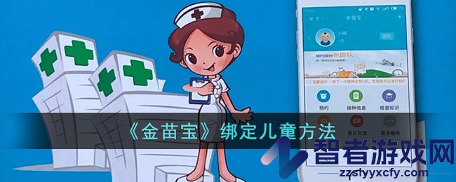 金苗宝绑定儿童方法