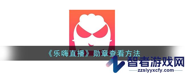 乐嗨直播勋章查看方法
