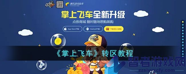 掌上飞车转区教程