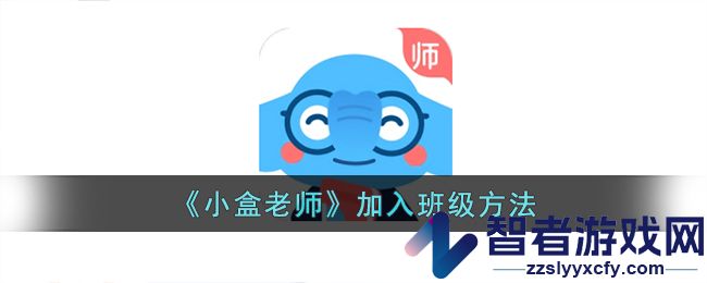 小盒老师加入班级方法