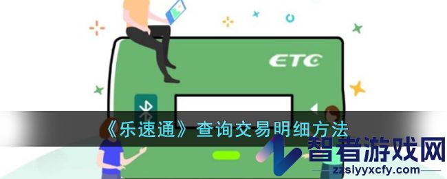 乐速通查询交易明细方法