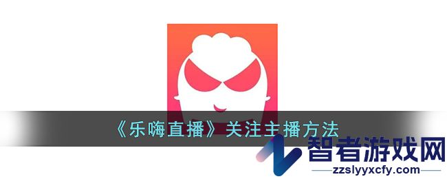 乐嗨直播关注主播方法