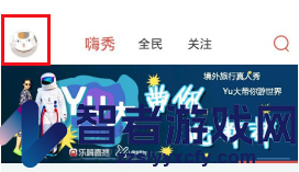 乐嗨直播取消关注方法