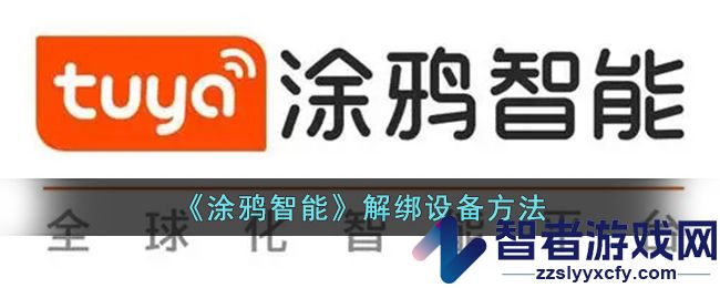 涂鸦智能解绑设备方法