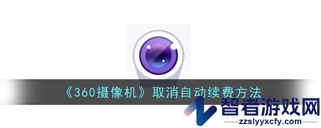 360摄像机取消自动续费方法