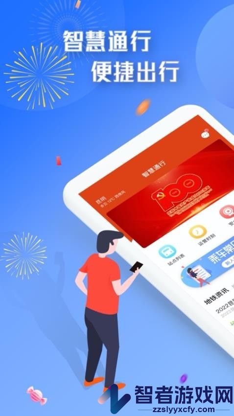 智慧通行app官方下载