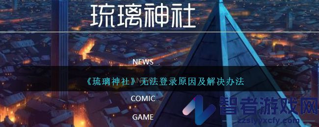 琉璃神社无法登录原因及解决办法