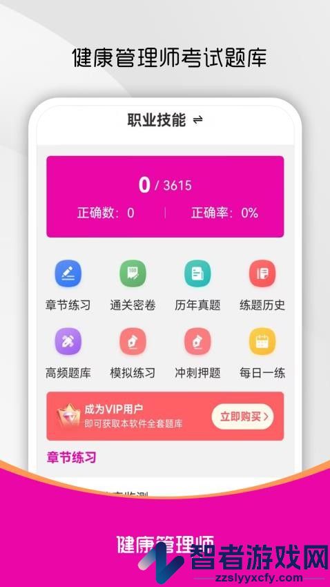 健康管理师刷题库APP免费版下载