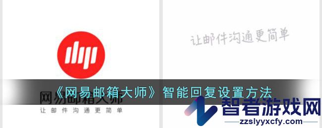 网易邮箱大师智能回复设置方法