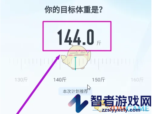 好轻设置目标体重方法