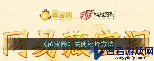 藏宝阁关闭还价方法