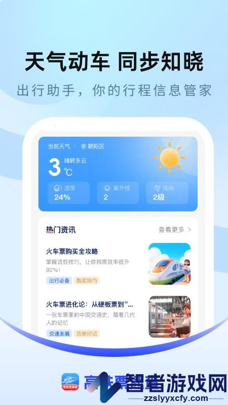 高铁票速查app下载官网版