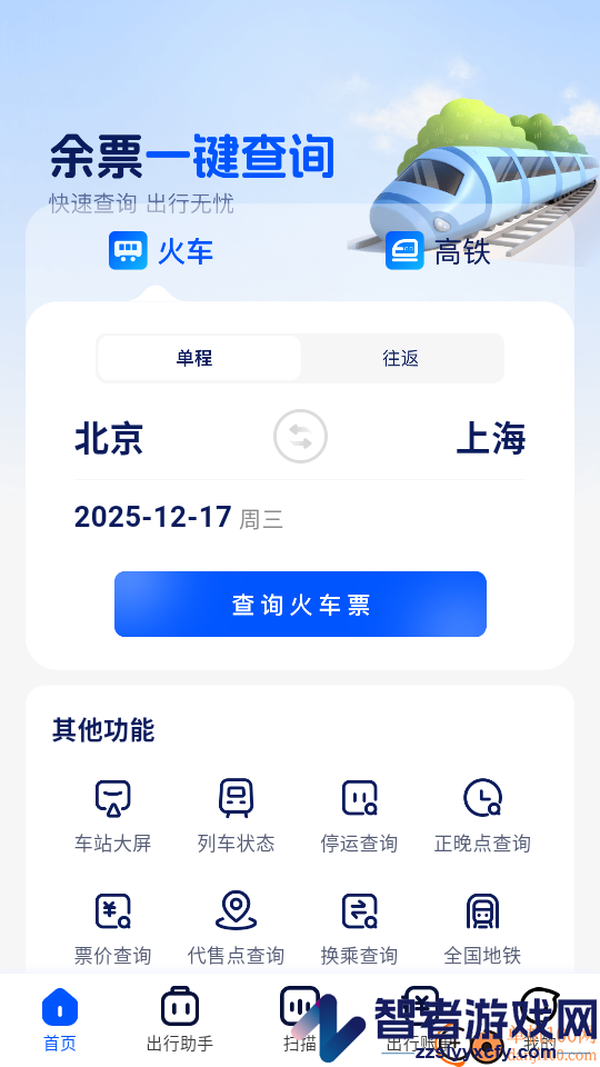 高铁票速查app下载官网版