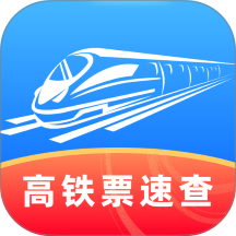 高铁票速查手机版