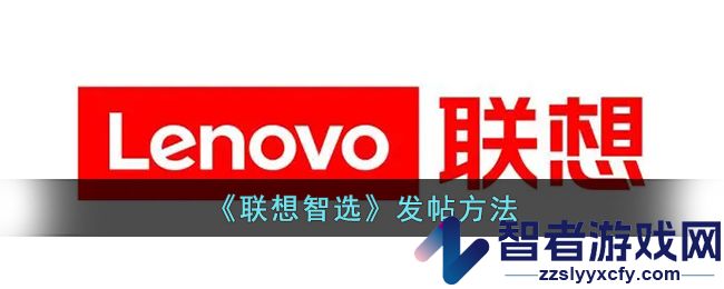 联想智选发帖方法