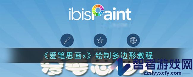 爱笔思画x绘制多边形教程