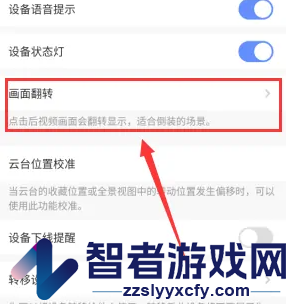 萤石云视频翻转画面教程