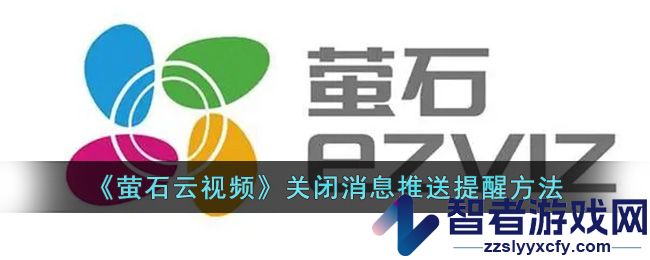 萤石云视频关闭消息推送提醒方法