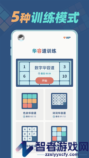 华容道训练手游下载
