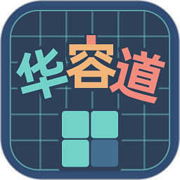 华容道训练