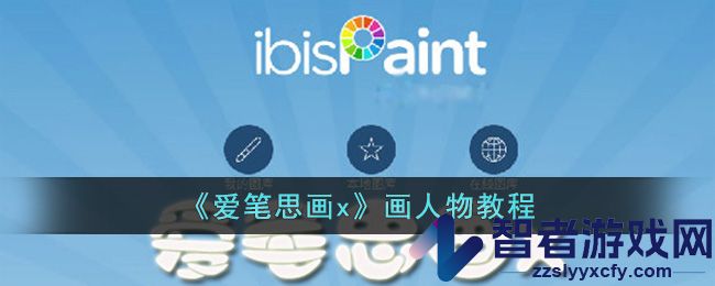 爱笔思画x画人物教程