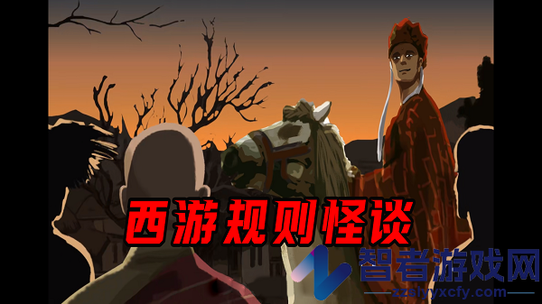 西游规则怪谈完整版下载