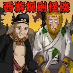 西游规则怪谈