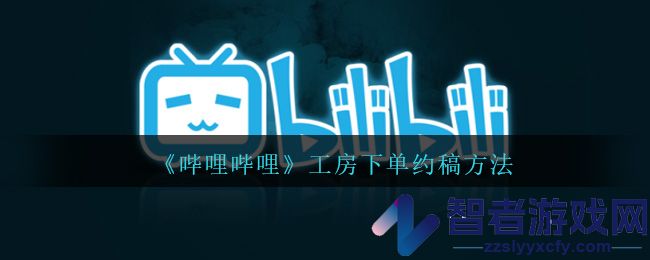 哔哩哔哩工房下单约稿方法