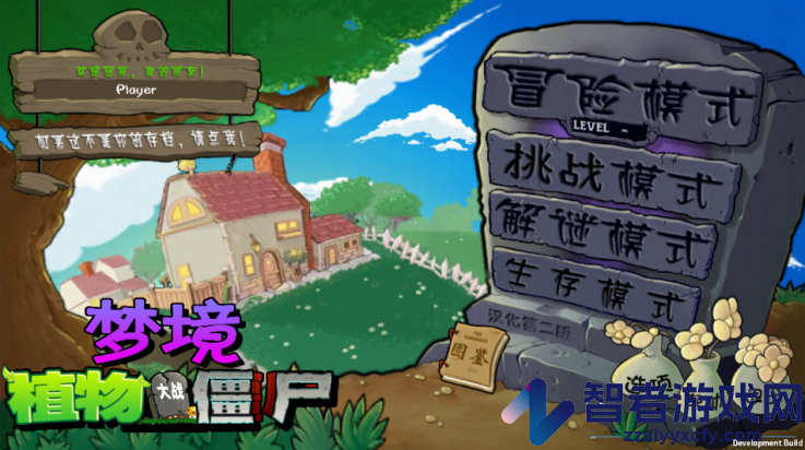 植物大战僵尸梦境版