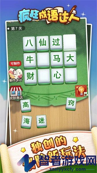 成语狂人游戏下载